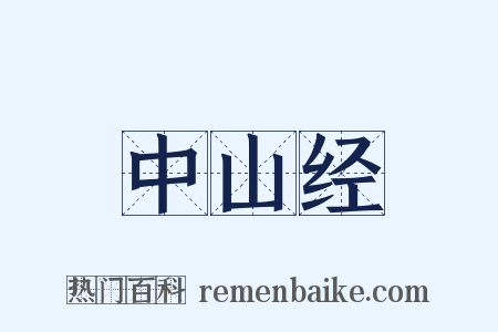 中山经是什么意思的图片